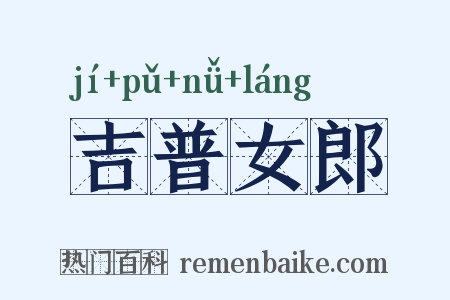 吉普女郎是什么意思的图片